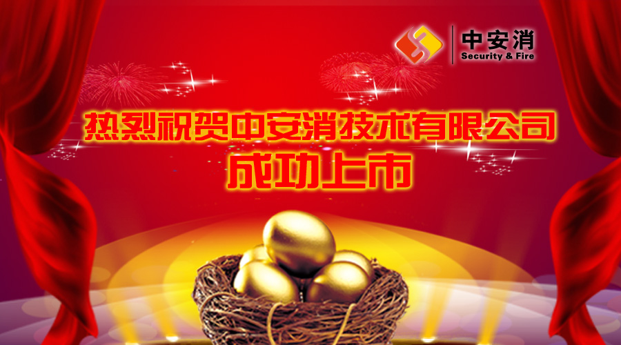 喜報(bào)：中安消借殼飛樂(lè)股份，成功實(shí)現(xiàn)A股上市！