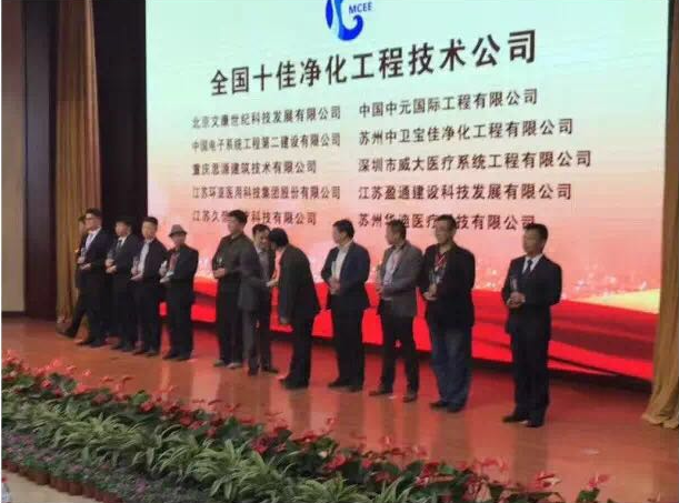 深圳威大蟬聯(lián)“全國(guó)十佳凈化工程技術(shù)公司”稱號(hào)