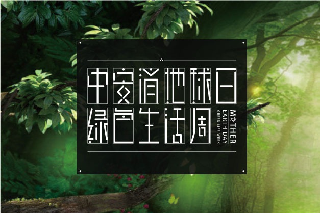 點(diǎn)滴小事 關(guān)乎大愛(ài)！ 中安科股份舉辦“世界地球日”特別活動(dòng)——綠色生活周