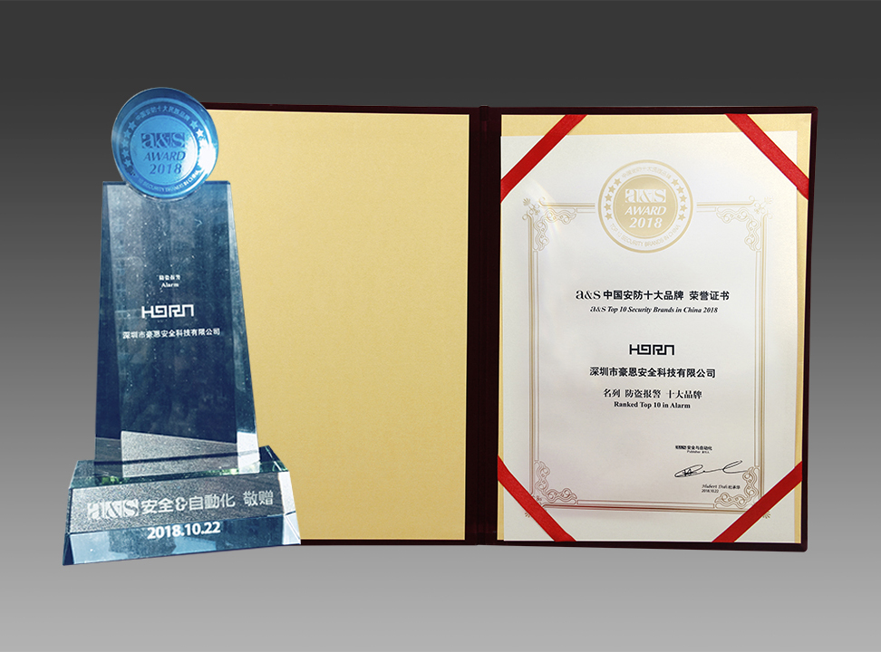 深圳豪恩蟬聯(lián)2018中國(guó)安防十大品牌，榮膺平安建設(shè)兩項(xiàng)大獎(jiǎng)