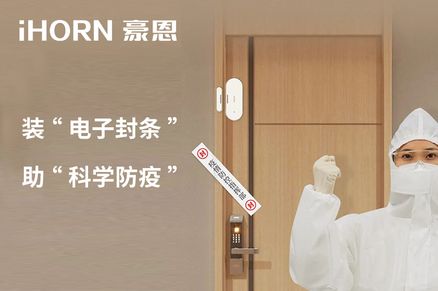 全新上市 | 豪恩 NB 門窗傳感器，助“科學(xué)防疫”！