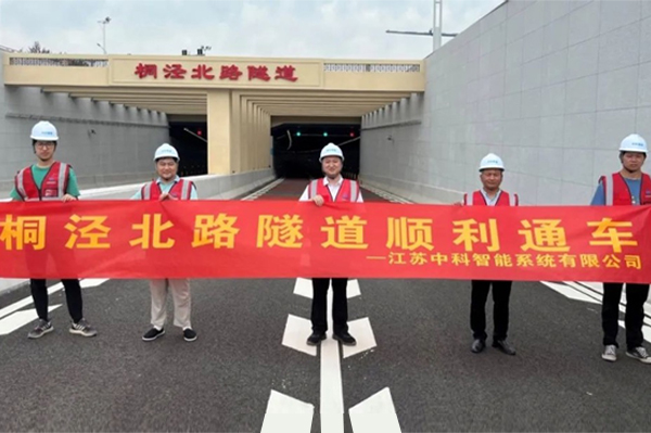 中安科子公司中科智能參建，桐涇北路隧道正式通車