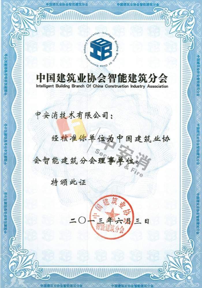 中國建筑業(yè)智能建筑分會(huì)會(huì)員