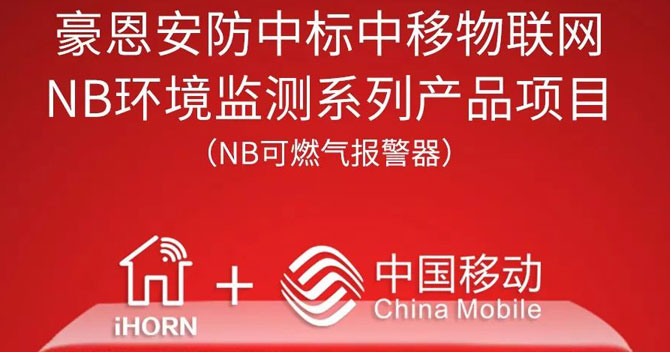 iHorn, a subsidiary of China Security，won “China Mobile IoT Project”