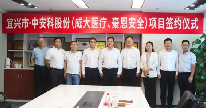 攜手合作，共創(chuàng)雙贏——中安科子公司（威大醫(yī)療、豪恩安全）與宜興市項(xiàng)目合作簽約