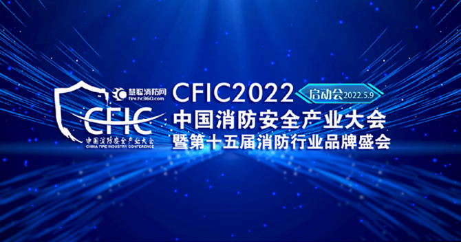 中安科子公司豪恩安全助力CFIC2022中國消防安全產業(yè)大會