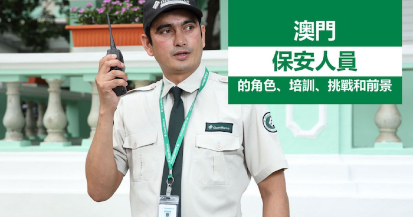 中安科子公司澳門衛(wèi)安：廣闊前景，持續(xù)進(jìn)步