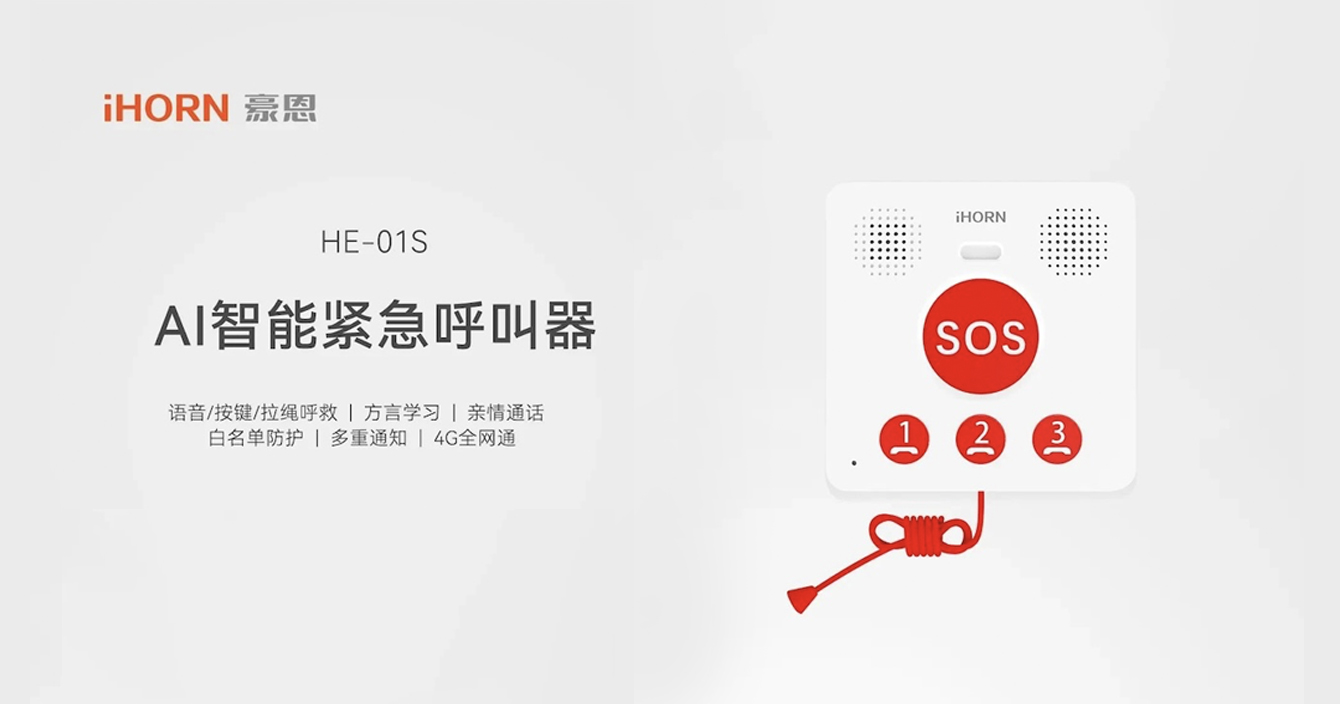 新品推介：中安科子公司豪恩AI智能緊急呼叫器，語音呼叫求助，救援更及時(shí)